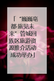 “巍巍亳都·旅见未来”管城回族区旅游资源推介活动成功举办