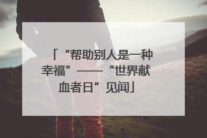 “帮助别人是一种幸福”——“世界献血者日”见闻