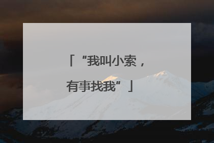 “我叫小索，有事找我”