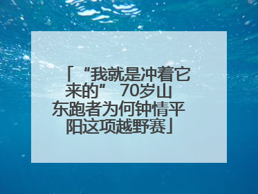 “我就是冲着它来的” 70岁山东跑者为何钟情平阳这项越野赛