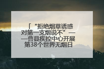 “拒绝烟草诱惑 对第一支烟说不”——曹县疾控中心开展第38个世界无烟日科普宣传活动