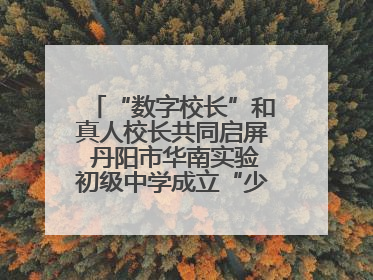 “数字校长”和真人校长共同启屏 丹阳市华南实验初级中学成立“少年科学院”共筑科技创新梦