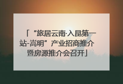 “旅居云南·入昆第一站-嵩明”产业招商推介暨房源推介会召开