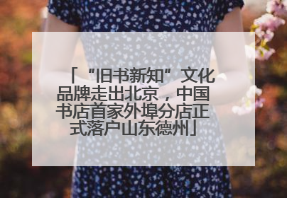 “旧书新知”文化品牌走出北京，中国书店首家外埠分店正式落户山东德州
