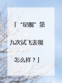 “星舰”第九次试飞表现怎么样？