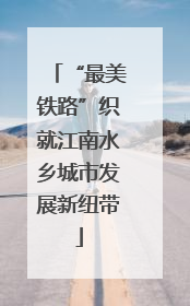 “最美铁路”织就江南水乡城市发展新纽带