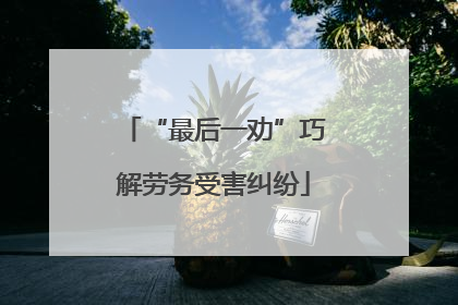 “最后一劝”巧解劳务受害纠纷