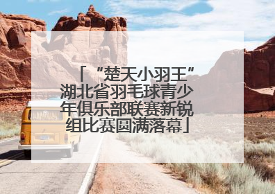 “楚天小羽王”湖北省羽毛球青少年俱乐部联赛新锐组比赛圆满落幕