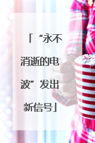 “永不消逝的电波”发出新信号