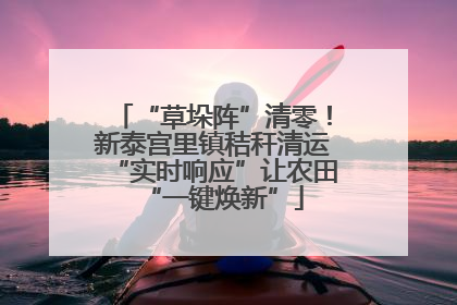“草垛阵”清零！新泰宫里镇秸秆清运“实时响应”让农田“一键焕新”