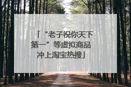 “老子祝你天下第一”等虚拟商品冲上淘宝热搜