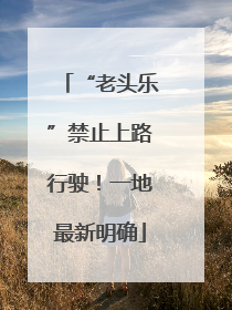 “老头乐”禁止上路行驶！一地最新明确