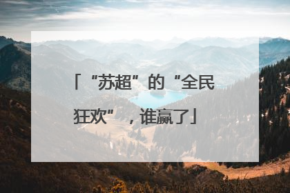 “苏超”的“全民狂欢”，谁赢了