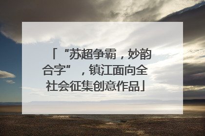 “苏超争霸，妙韵合字”，镇江面向全社会征集创意作品