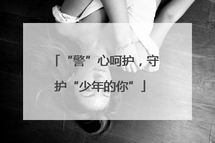 “警”心呵护，守护“少年的你”