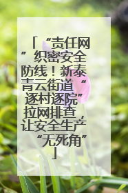 “责任网”织密安全防线！新泰青云街道“逐村逐院”拉网排查，让安全生产“无死角”