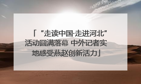 “走读中国·走进河北”活动圆满落幕 中外记者实地感受燕赵创新活力