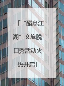 “醋意江湖”文旅脱口秀活动火热开启