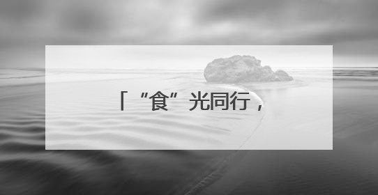 “食”光同行，宜宾翠屏安阜幼儿园开展膳食监督家长委员会活动