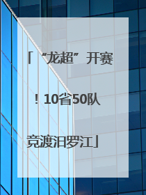 “龙超”开赛！10省50队竞渡汨罗江