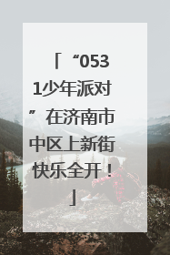 “0531少年派对”在济南市中区上新街快乐全开！