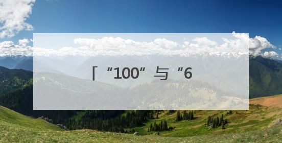 “100”与“60”的深刻交响 “奔跑吧 五局人”华东区域激情开跑