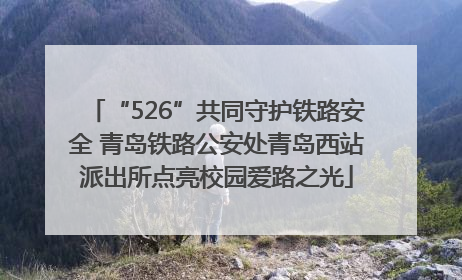 “526”共同守护铁路安全 青岛铁路公安处青岛西站派出所点亮校园爱路之光
