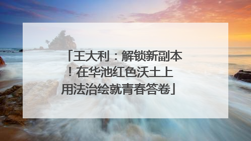 王大利：解锁新副本！在华池红色沃土上 用法治绘就青春答卷