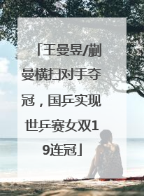 王曼昱/蒯曼横扫对手夺冠，国乒实现世乒赛女双19连冠