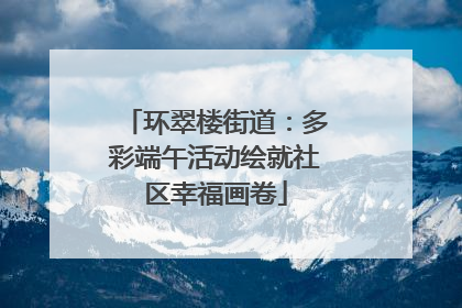 环翠楼街道：多彩端午活动绘就社区幸福画卷
