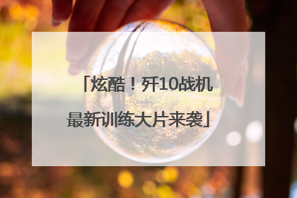 炫酷！歼10战机最新训练大片来袭