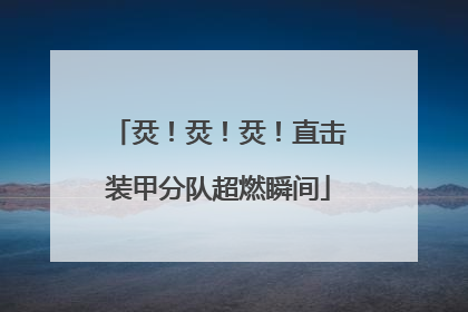 烎！烎！烎！直击装甲分队超燃瞬间