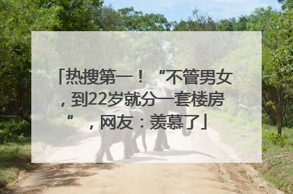 热搜第一！“不管男女，到22岁就分一套楼房”，网友：羡慕了