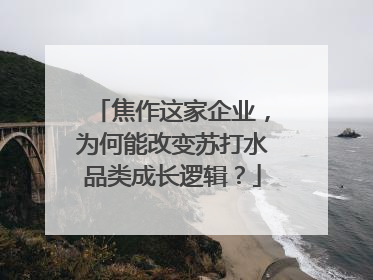焦作这家企业，为何能改变苏打水品类成长逻辑？