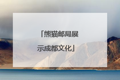熊猫邮局展示成都文化