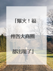 爆火！福州各大商圈都出现了