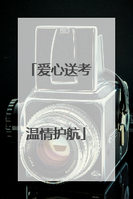 爱心送考 温情护航