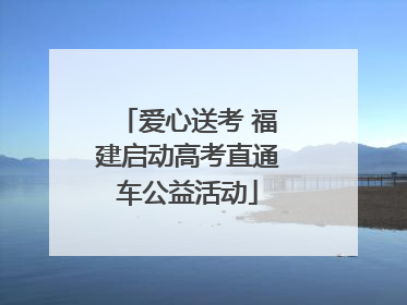 爱心送考 福建启动高考直通车公益活动