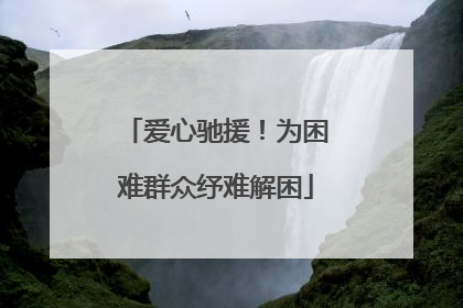爱心驰援！为困难群众纾难解困