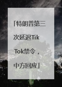 特朗普第三次延迟TikTok禁令，中方回应