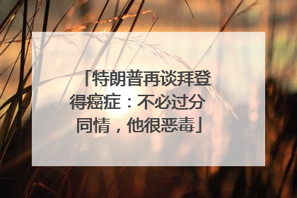 特朗普再谈拜登得癌症：不必过分同情，他很恶毒