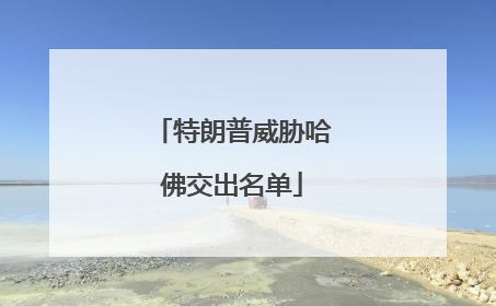 特朗普威胁哈佛交出名单