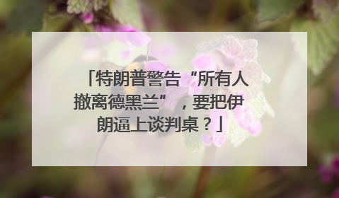 特朗普警告“所有人撤离德黑兰”，要把伊朗逼上谈判桌？