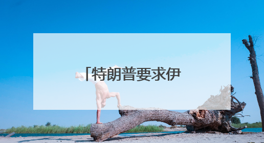 特朗普要求伊朗无条件投降，外交部回应