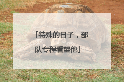 特殊的日子，部队专程看望他