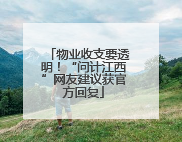 物业收支要透明！“问计江西”网友建议获官方回复