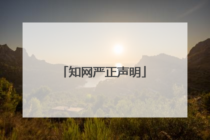 知网严正声明