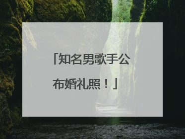 知名男歌手公布婚礼照！