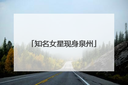 知名女星现身泉州