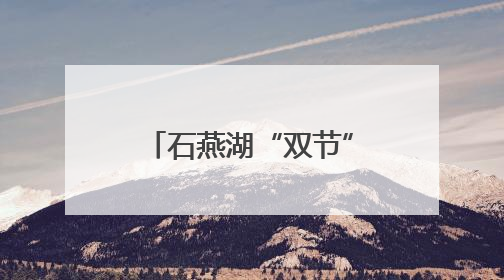 石燕湖“双节”活动火热出圈，“绿野仙踪”成游客最爱打卡地